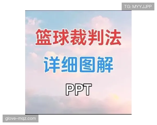 比赛重赛规则解析及其对裁判判罚流程的影响